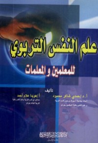 علم النفس التربوي للمعلمين والمعلمات